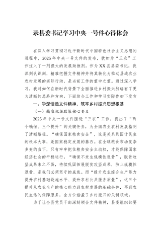 录县委书记学习中央一号件心得体会