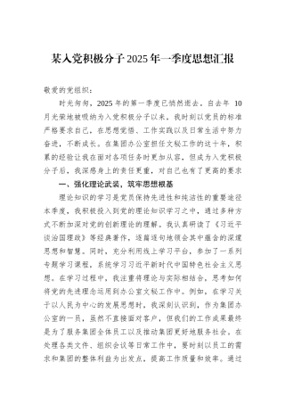 某入党积极分子2025年一季度思想汇报