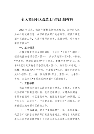 全区老旧小区改造工作的汇报材料