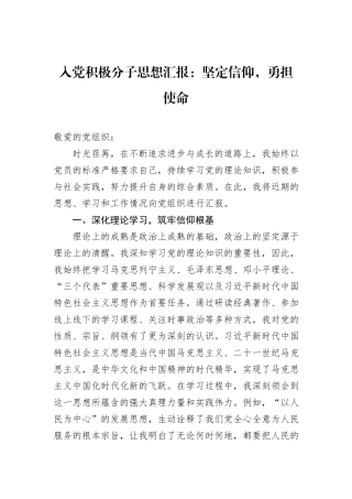 入党积极分子思想汇报：坚定信仰，勇担使命