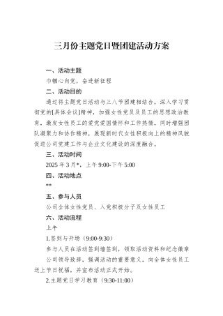 三月份主题党日暨团建活动方案