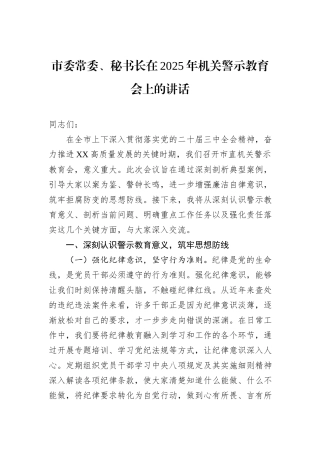 市委常委、秘书长在2025年机关警示教育会上的讲话