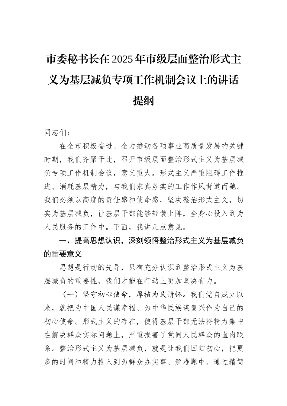 市委秘书长在2025年市级层面整治形式主义为基层减负专项工作机制会议上的讲话提纲_第1页