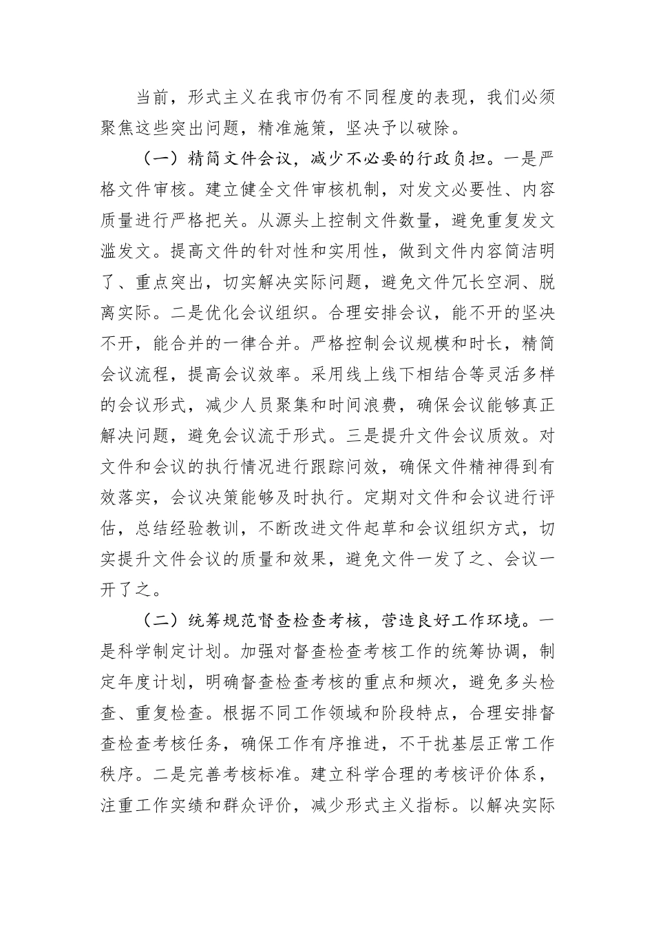 市委秘书长在2025年市级层面整治形式主义为基层减负专项工作机制会议上的讲话提纲_第3页