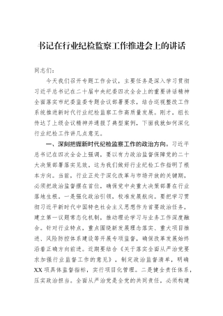书记在行业纪检监察工作推进会上的讲话
