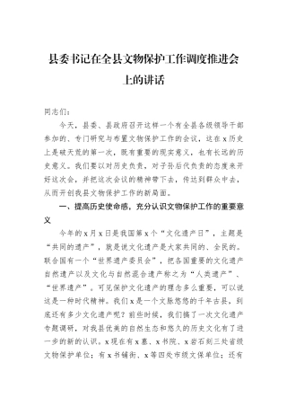 县委书记在全县文物保护工作调度推进会上的讲话