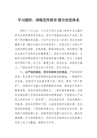 学习感悟：锤炼党性修养+健全治党体系