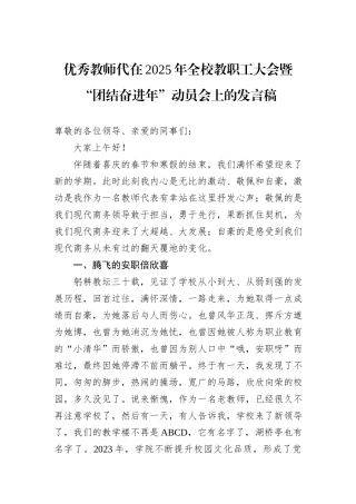 优秀教师代在2025年全校教职工大会暨“团结奋进年”动员会上的发言稿