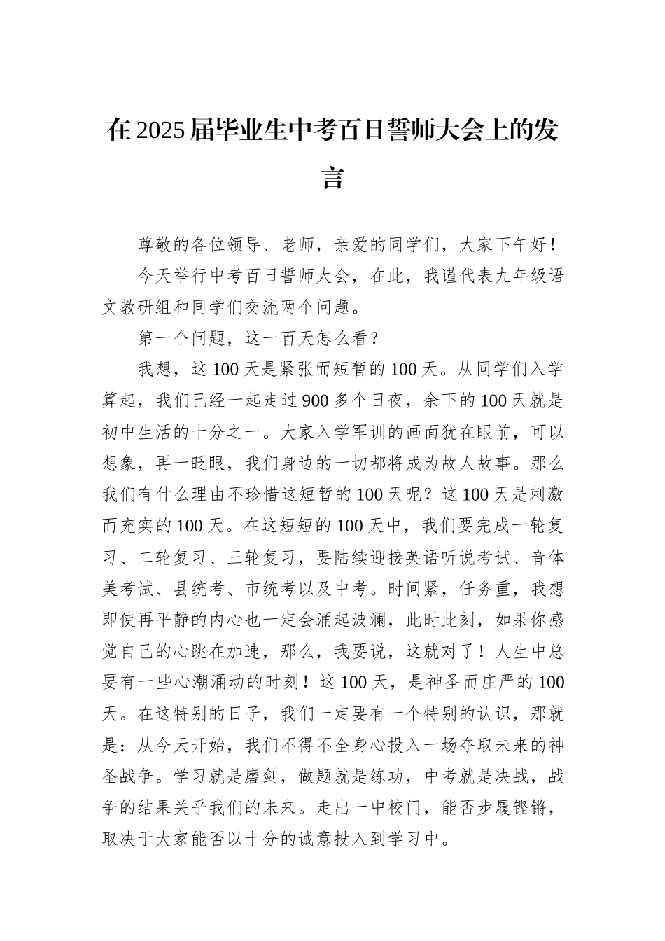 在2025届毕业生中考百日誓师大会上的发言_第1页