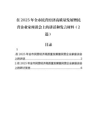 在2025年全市民营经济高质量发展暨民营企业家座谈会上的讲话和发言材料（2篇）