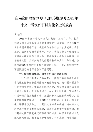 在局党组理论学习中心组专题学习2025年中央一号文件研讨交流会上的发言