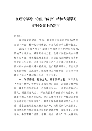 在理论学习中心组“两会”精神专题学习研讨会议上的发言