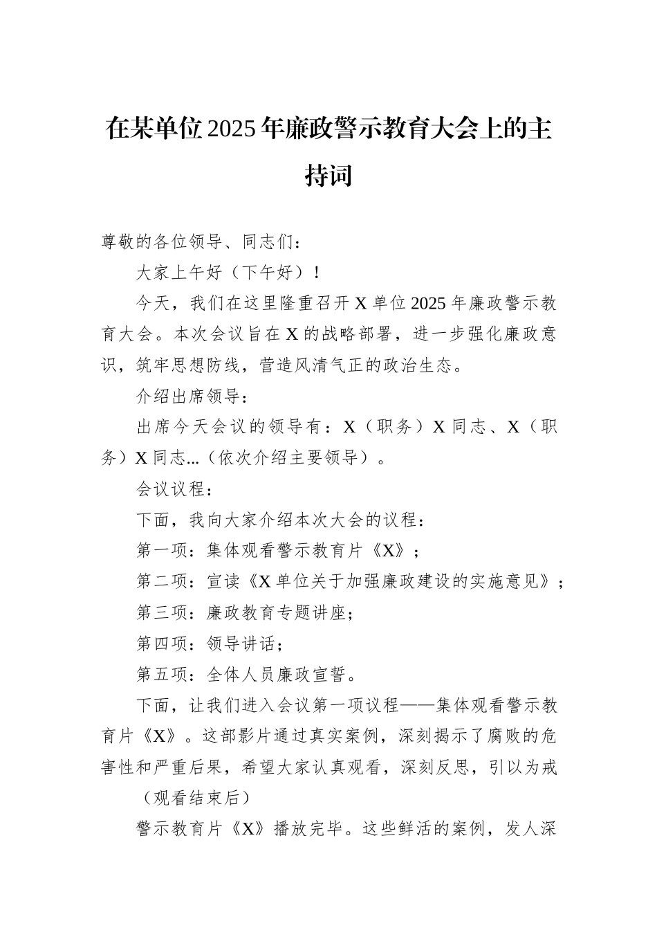 在某单位2025年廉政警示教育大会上的主持词_第1页