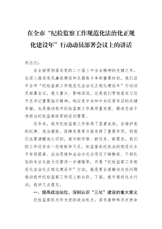 在全市“纪检监察工作规范化法治化正规化建设年”行动动员部署会议上的讲话