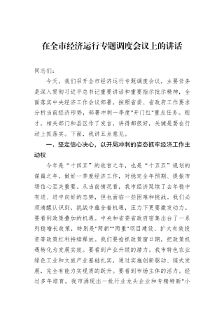在全市经济运行专题调度会议上的讲话