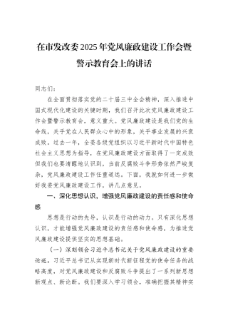 在市发改委2025年党风廉政建设工作会暨警示教育会上的讲话