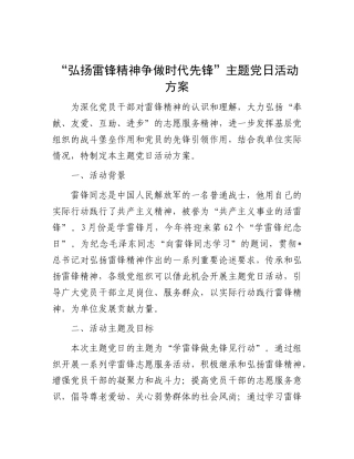 “弘扬雷锋精神 争做时代先锋”主题党日活动方案