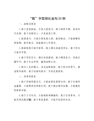 “敢”字型排比金句25例