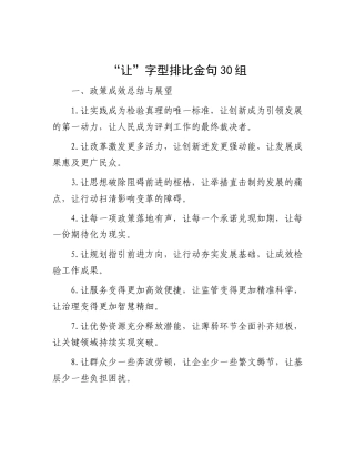 “让”字型排比金句30组