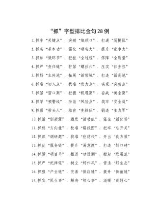 “抓”字型排比金句28例