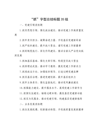 “抓”字型总结标题35组