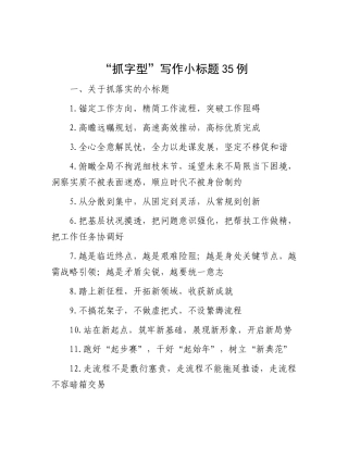 “抓字型”写作小标题35例