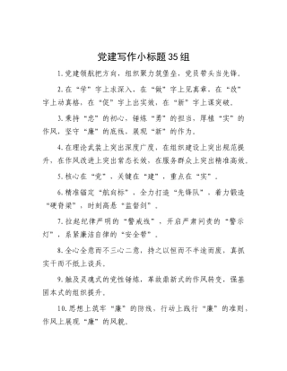 党建写作小标题35组