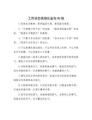 工作状态类排比金句40例
