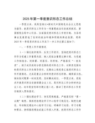 2025年第一季度意识形态工作总结1400字