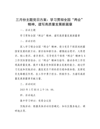 三月份主题党日方案参考（结合两会）