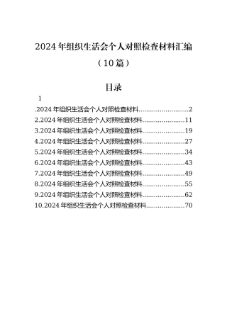 2024年组织生活会个人对照检查材料汇编（10篇）