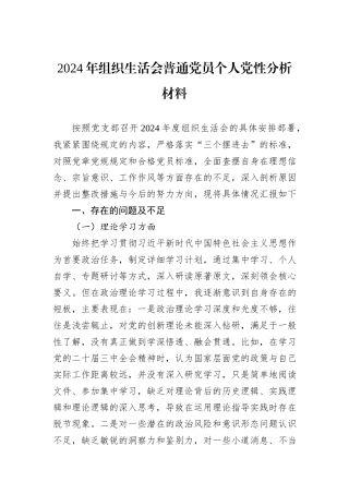 2024年组织生活会普通党员个人党性分析材料