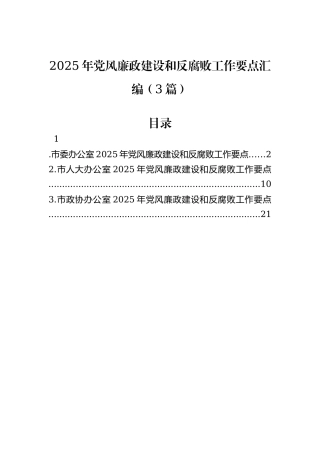 2025年党风廉政建设和反腐败工作要点汇编（3篇）