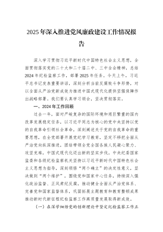 2025年深入推进党风廉政建设工作情况报告