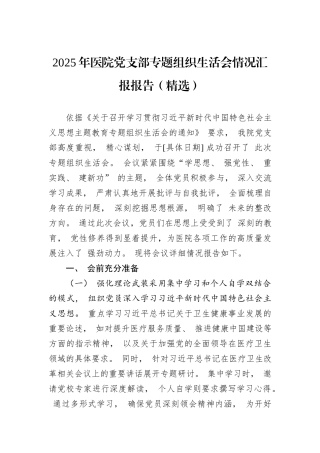 2025年医院党支部专题组织生活会情况汇报报告（精选）
