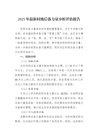 2025年最新村级后备力量分析评估报告