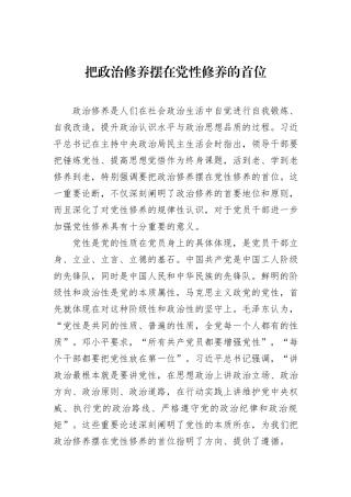 把政治修养摆在党性修养的首位