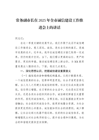 常务副市长在2025年全市诚信建设工作推进会上的讲话
