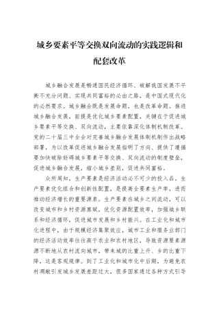 城乡要素平等交换双向流动的实践逻辑和配套改革