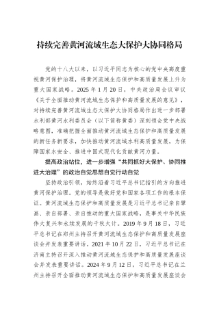 持续完善黄河流域生态大保护大协同格局