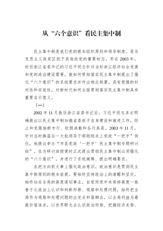 从“六个意识”看民主集中制