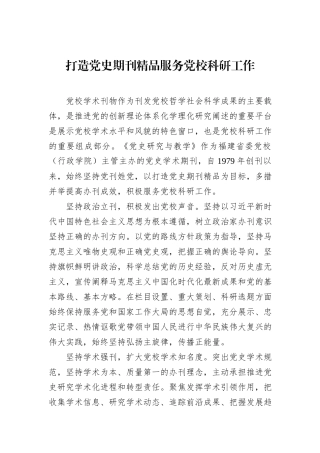 打造党史期刊精品服务党校科研工作