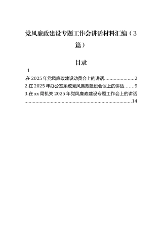 党风廉政建设专题工作会讲话材料汇编（3篇）