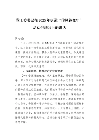 党工委书记在2025年街道“作风转变年”活动推进会上的讲话