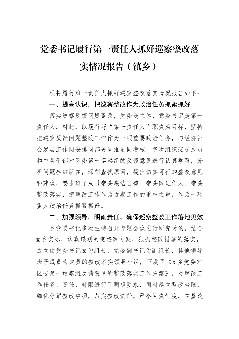党委书记履行第一责任人抓好巡察整改落实情况报告（镇乡）_第1页