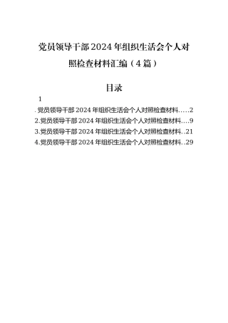 党员领导干部2024年组织生活会个人对照检查材料汇编（4篇）