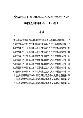 党员领导干部2024年组织生活会个人对照检查材料汇编（12篇）
