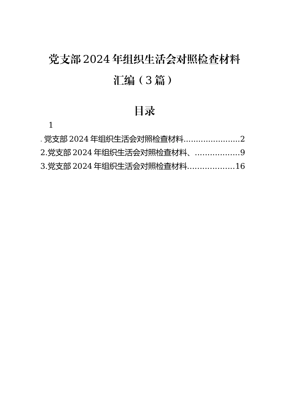 党支部2024年组织生活会对照检查材料汇编（3篇）_第1页