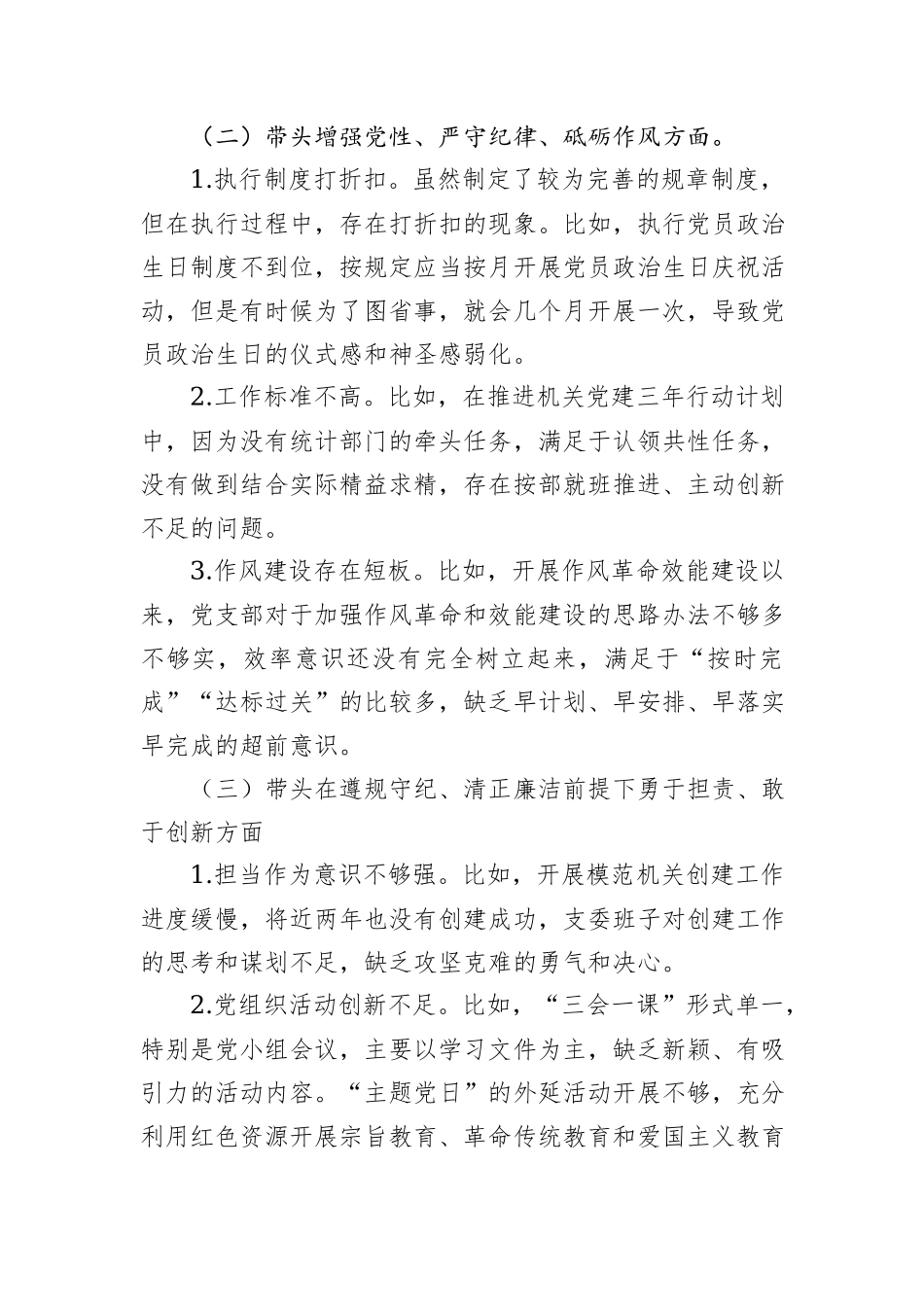 党支部2024年组织生活会对照检查材料汇编（3篇）_第3页