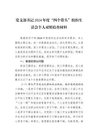 党支部书记2024年度“四个带头”组织生活会个人对照检查材料
